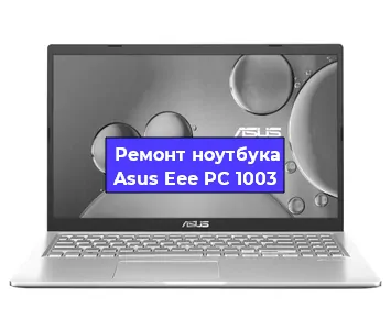 Замена разъема питания на ноутбуке Asus Eee PC 1003 в Санкт-Петербурге